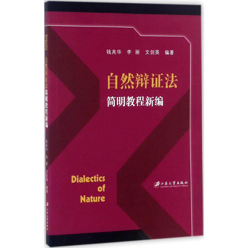 正版图书 自然辩法简明教程新编 钱兆华,李丽,文剑英 编著 江苏大学出版社有限责任公司