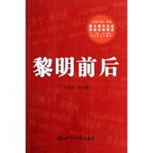 新书 黎明前后 9787501245901 正版 世界知识出版 社