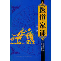 正版新书 医道家课-(第二版) 9787536465503 四川科学技术出版社
