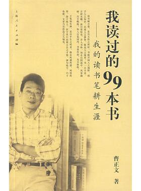正版新书 我读过的99本书-我的读书笔耕生涯 9787208070844 上海人民出版社