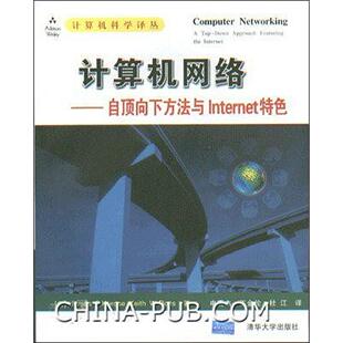 正版新书 计算机网络：自顶向下的方法与Internet特色 9787302061502 清华大学出版社