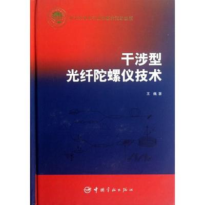正版新书 干涉型光纤陀螺仪技术(精) 9787802189140 中国宇航