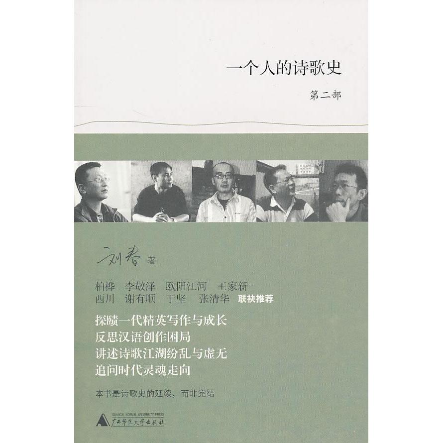 正版新书 一个人的诗歌史(第二部) 9787549500819 广西师范大学出版社