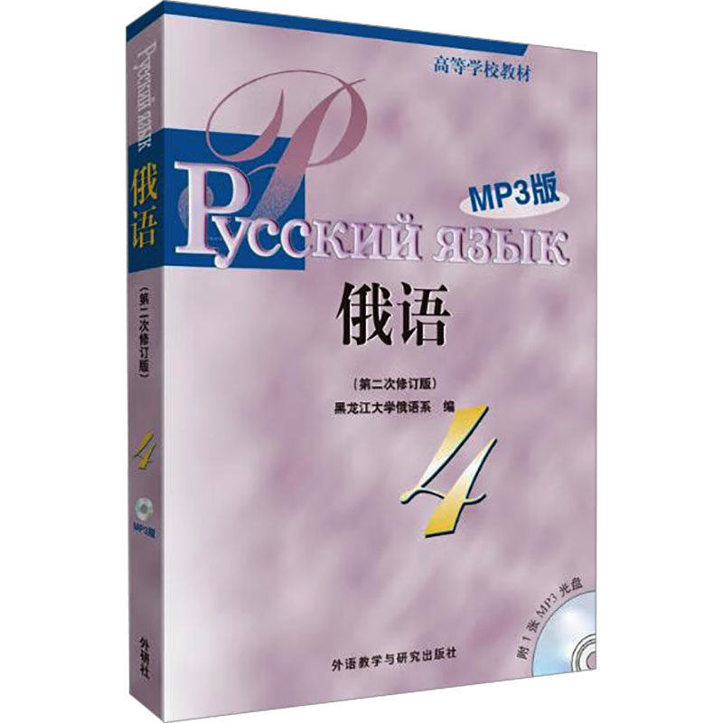 正版图书 黑大俄语(4)(第二次修订版)(MP3版) 黑龙江大学俄语系 编 外语教学与研究出版社