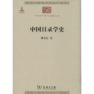 正版新书 中国目录学史 9787100099073 商务印书馆