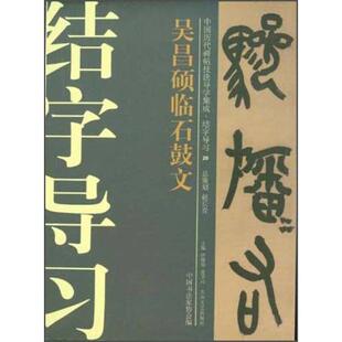 正版新书 吴昌硕临石鼓文-中国历代碑帖技法导学集成.结字导习-20 9787517200055 大众文艺出版社