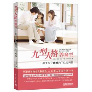 正版新书 九型人格养育书——基于孩子禀赋的个化养育(双色) 9787121196119 电子工业出版社