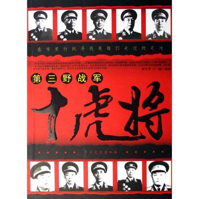 正版新书 第三野战军十虎将 9787801995247 史,书籍/杂志/报纸,中国军事,淘宝优惠券,粉丝福利购,淘宝优惠卷