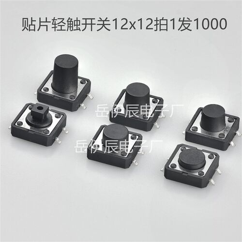 贴片轻触开关12x12x4.3/4.5/5x/5.5/6/6.5/7/8/12贴片开关12*12