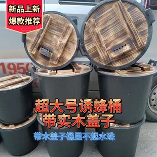 诱蜂桶带实木盖子桶里不起水珠来蜂几率高。诱蜂桶款上市