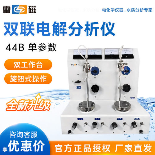 上海雷磁 44B 单参数水质双联电解分析仪