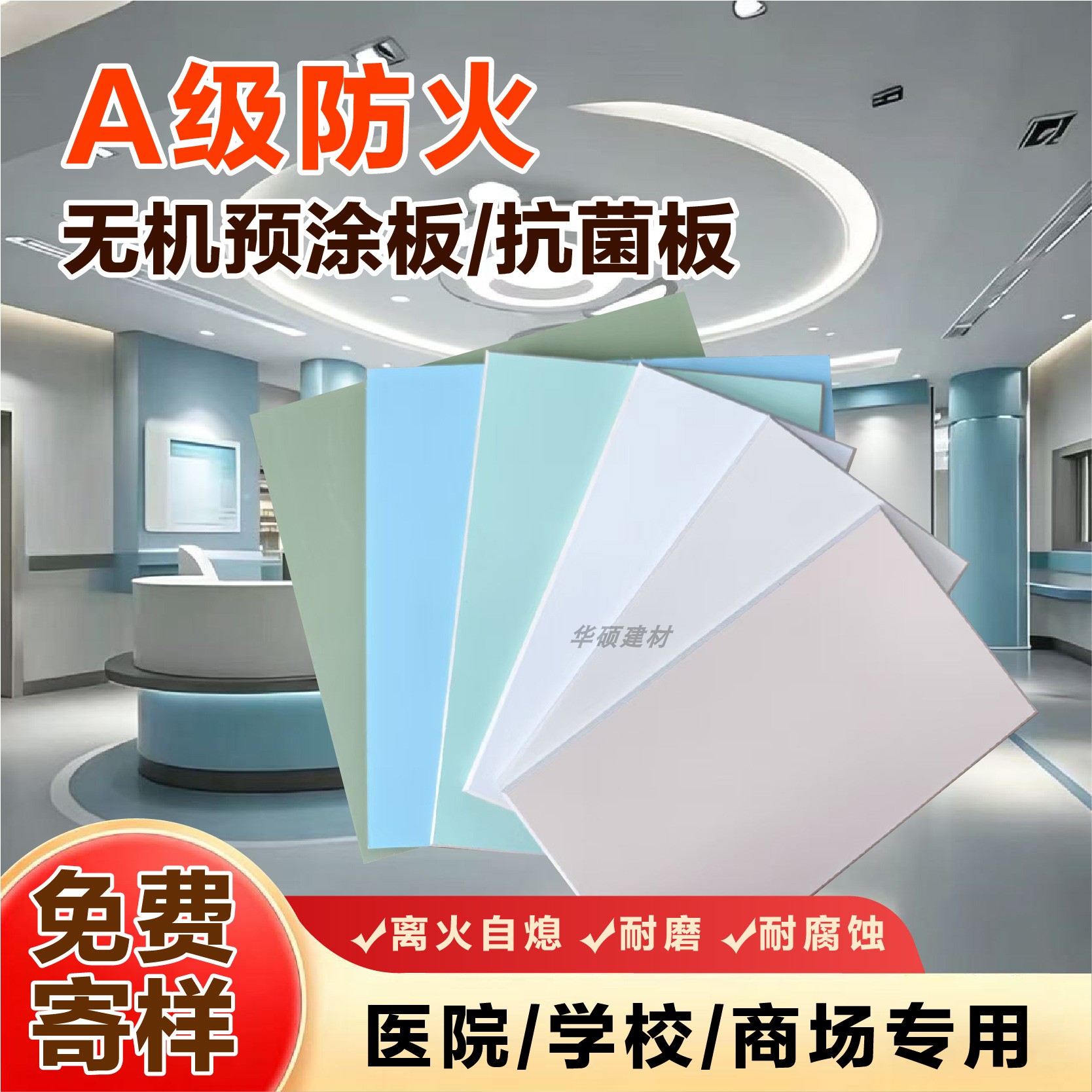 无机预涂板冰火板美丽板医疗抗菌板金属复合板石英纤维板硅酸钙板