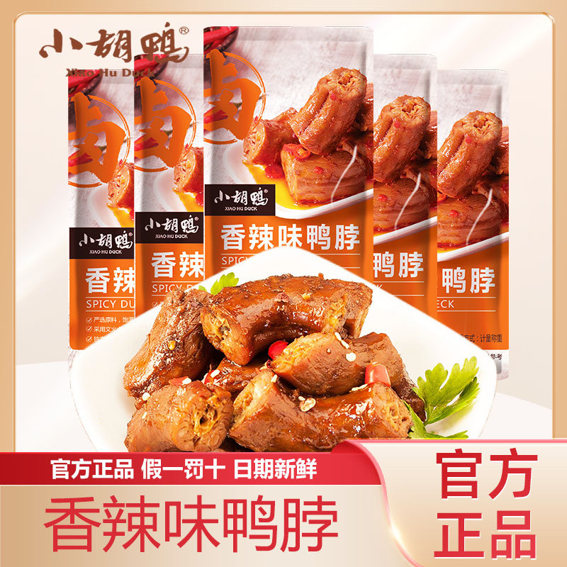 小胡鸭香辣味鸭脖118g官方正品即食鸭肉零食