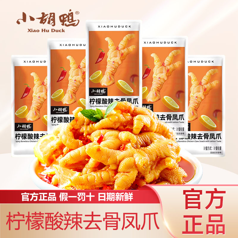 小胡鸭柠檬酸辣无骨鸡爪鸡爪凤爪去骨袋装即食零食官方正品