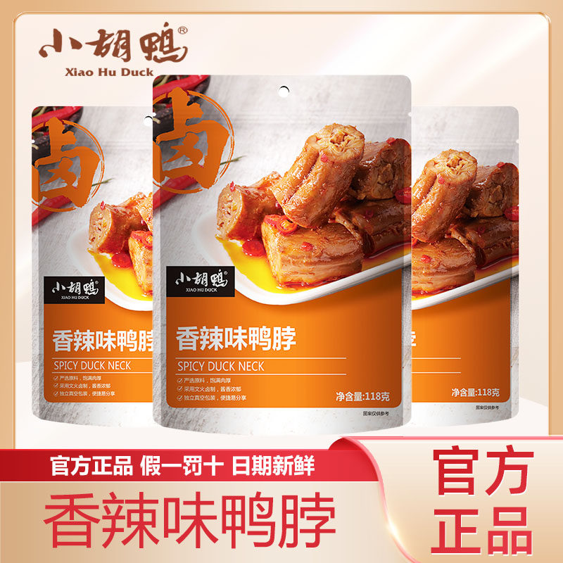 小胡鸭香辣味鸭脖118g官方正品即食鸭肉零食