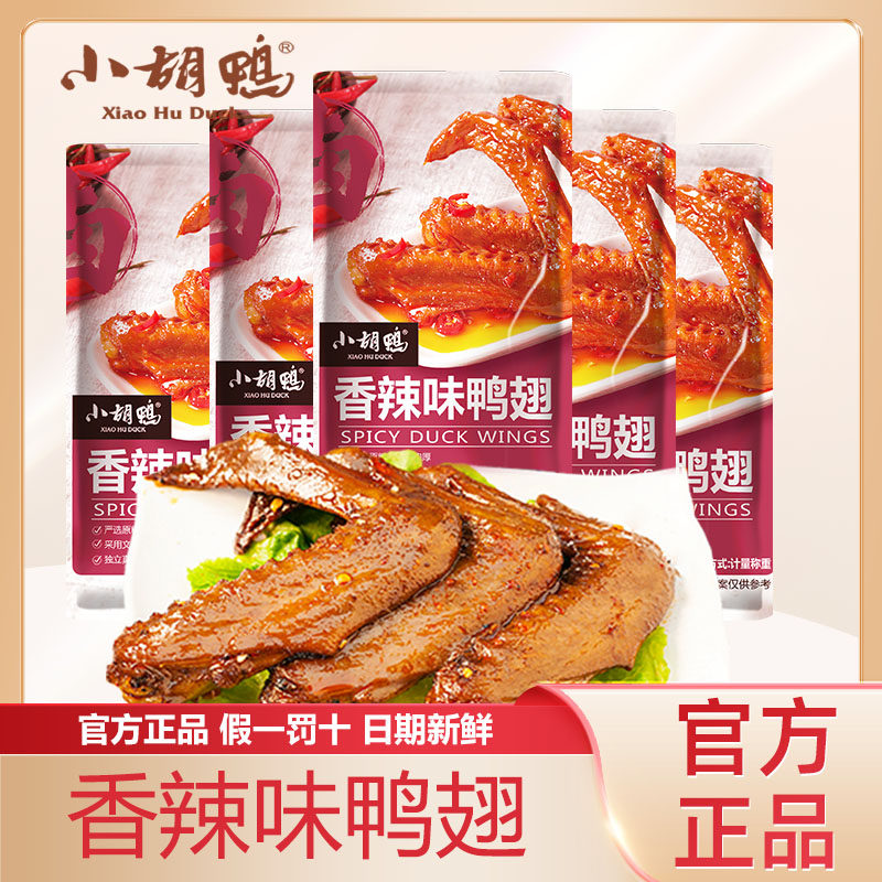 小胡鸭鸭翅香辣味袋装卤制鸭肉零食官方正品