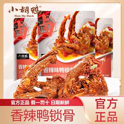 小胡鸭鸭锁骨独立包装香辣卤味荆州特产即食追剧整箱湖北特产小吃