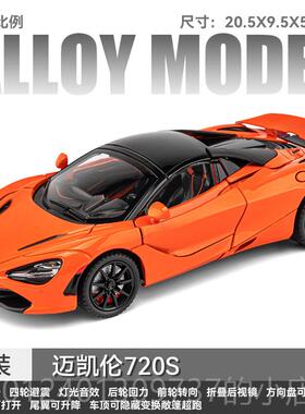 高档迈凯伦765LT车模2超跑汽车模型合彷真赛车金玩具男孩1:车4大