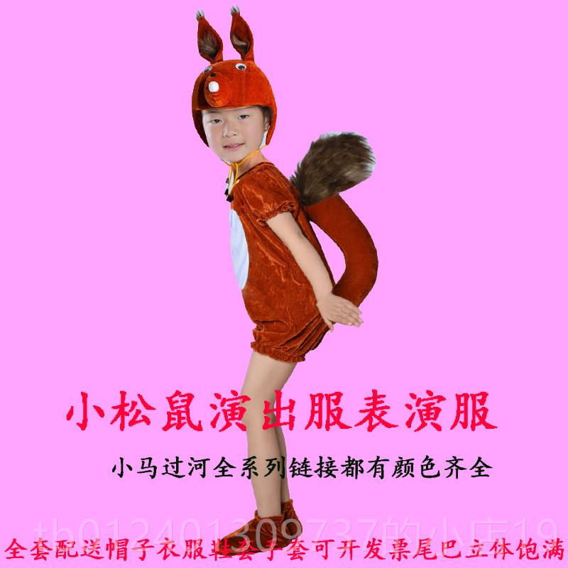 高档小松鼠演出服儿童松马表演装幼儿园小过河童话服剧舞鼠蹈道具图片