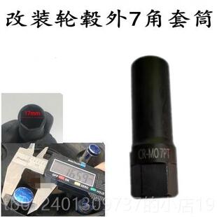 高档盗拆汽车改装轮毂外7角螺丝套筒轮筒胎外七角防套螺帽卸工具