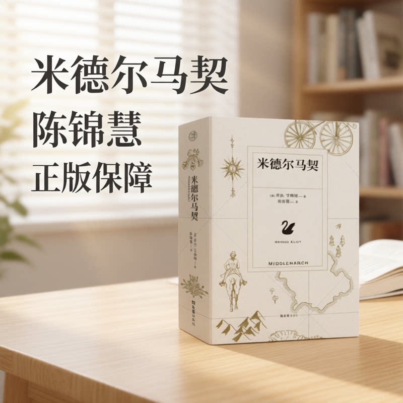 米德尔马契 陈锦慧译本 乔治&middot;爱略特 BBC伟大的英国小说榜作品 维多利亚时代女性文学小说外国经典小说