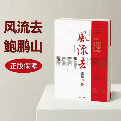 风流去鲍鹏山 中国青年出版社百家讲坛新主讲人天纵圣贤彀中英雄绝地生灵散文随笔畅销书籍中学生推荐阅读