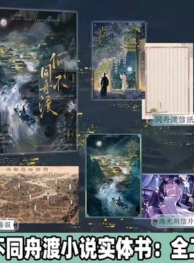 何不同舟渡实体书【赠信纸+海报+珠光明信片×2】全2册羡鱼珂原著全本无删减已完结乱世女贼南衣×隐忍叛臣谢却山 新增2篇出版番外