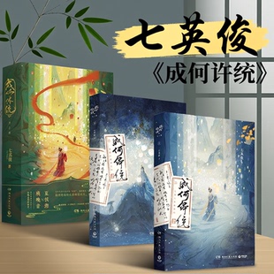 成何体统小说实体书 正版全2册 【赠书信拉页+角色卡+贴纸】中国作协会员作家七英俊著 反套路宫廷文 新增番外 青春文学畅销书籍