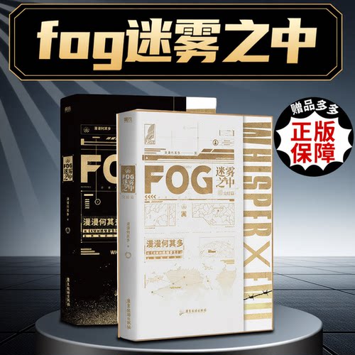 fog迷雾之中实体书1-2完结篇 正版书籍 漫漫何其多著医疗师男神×突击手男神小说AWM绝地求生后书文学电竞小说实体磨铁图书
