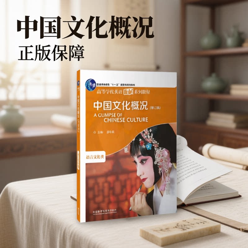 中国文化概况四六级2026批注版英语修订版 语言文化类 廖华英2026英语四六级考试46级外语教学与研究出版社高校英语拓展教程第二版图片