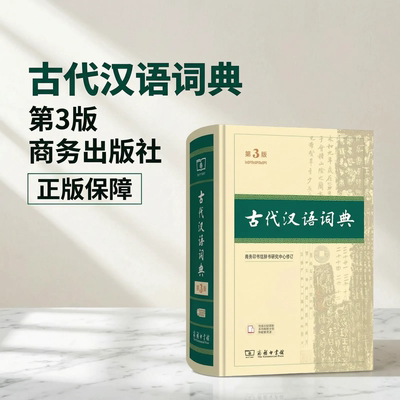 古代汉语词典第3版商务出版社商务印书馆2026正版工具书高中生中小学生词典第三版课外书籍课外书字典工具书汉语辞典