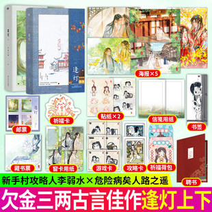 逢灯小说 正版上+下套装 欠金三两 原名攻略病娇男配的正确方法 李弱水×病美人路之遥再版非捡漏刷边亲签特签返场周边