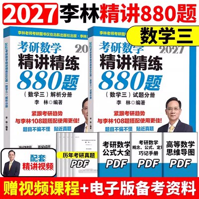 2027李林880考研数三精讲精练880题基础500题27做题本2026李林880题高频考点透析108题练习题660题张宇