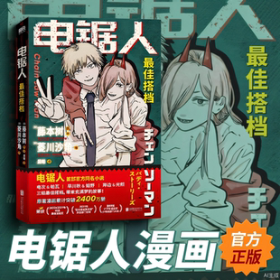 电锯人漫画 正版 最佳搭档漫画首部官方同名小说 藤本树亲绘插画 原著漫画改编 磨铁图书 正版日本小说文学再见绘梨暮然回首炎拳