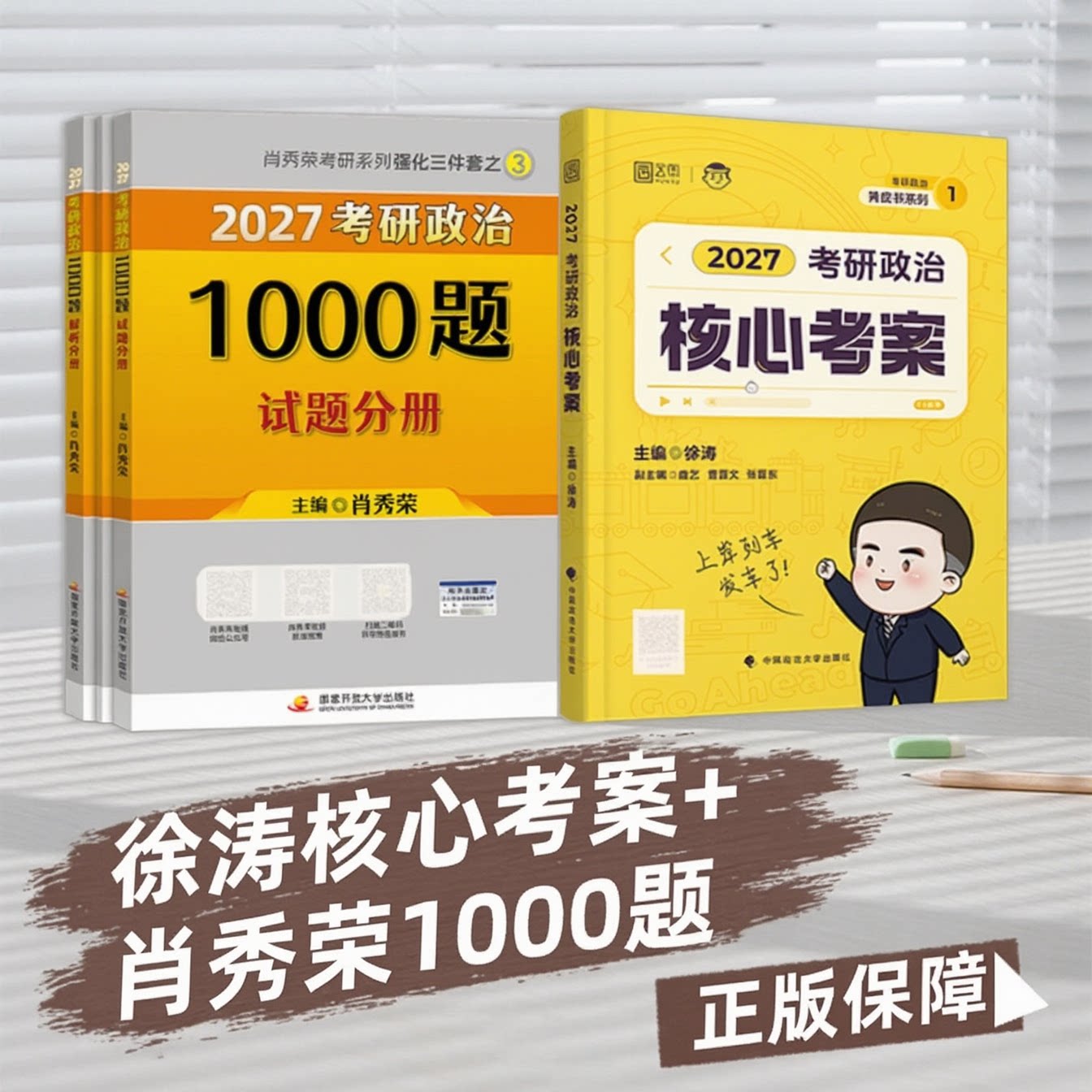 徐涛核心考案加肖秀荣1000题考研（新）