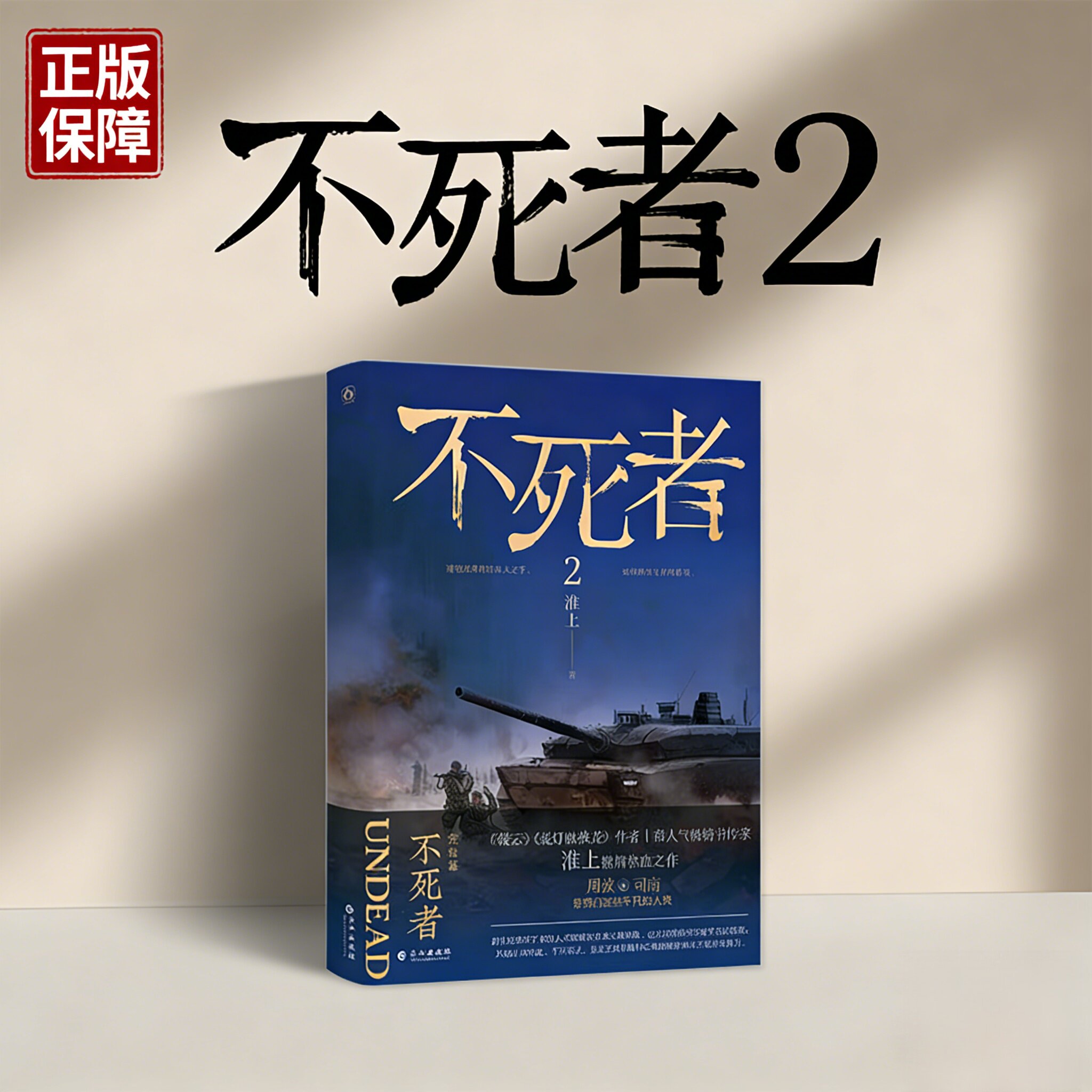 不死者2下册 正版小说 淮上著 双男主热血末世文 末世惊心动魄的救援细腻动人的情感 破云提灯映桃花小说实体书完结篇