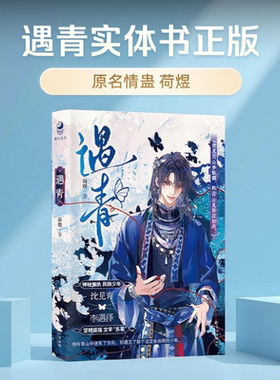 遇青实体书正版【定制赠品版】遇青 原名情蛊 荷煜口碑代表作沈见青李遇泽漫娱