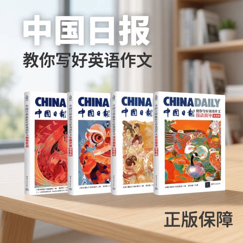 chinadaily中国日报英文版教你写好英语作文高中高考版2026合订本进阶写作指导用书同步外源素材好词好句高一二三年阅读理解双语