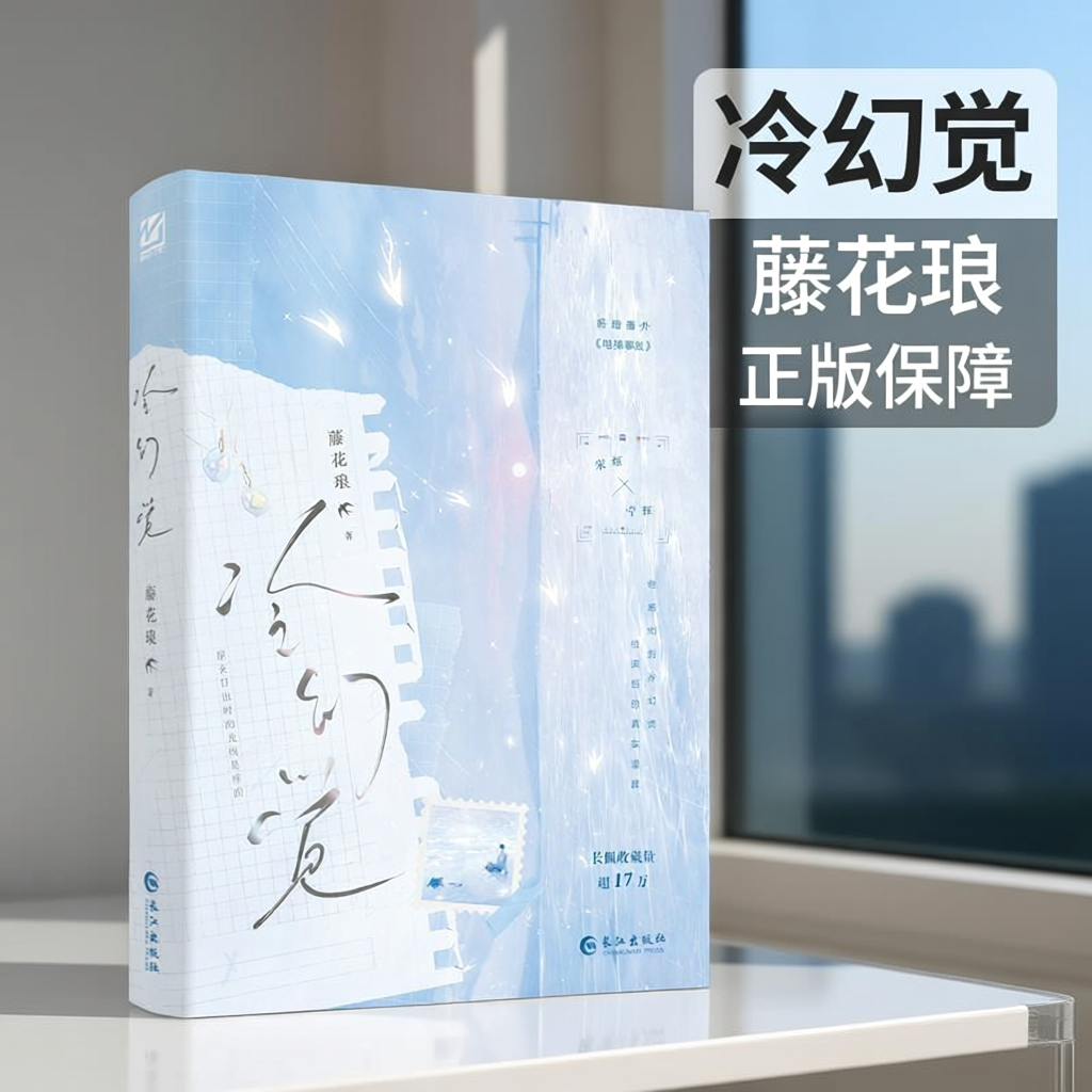 冷幻觉实体书 正版保障 藤花琅著长佩纯爱文学新增番外《电梯事故》年上伪骨科控制欲很强的哥哥小说非特签未删捡漏漫家亲签新视角