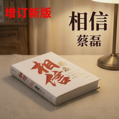相信蔡磊正版 增订版京东集团原副总裁 渐冻症抗争者作品 给每一个努力生活的人纵使不敌也绝不屈服增订版