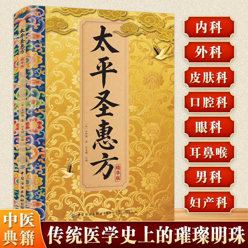 太平圣惠方 正版 传承经典详细解读家庭生活百科常备方法大全书籍庭中医诊断内科方剂经络腧穴学补肾强身养肝护肝饮食术调理书