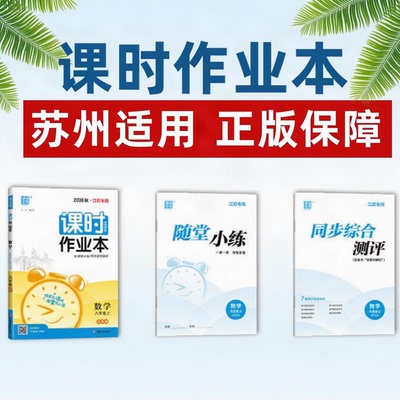 课时作业本江苏适用2026秋初中数学物理化学语文英语七上八上九年级上册苏教版苏科版初中初一二三同步教材配套练习册一课一练