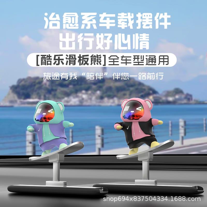 车载卡通小摆件动动熊新款滑板熊滑动屏幕摆件中控台可爱创意饰品