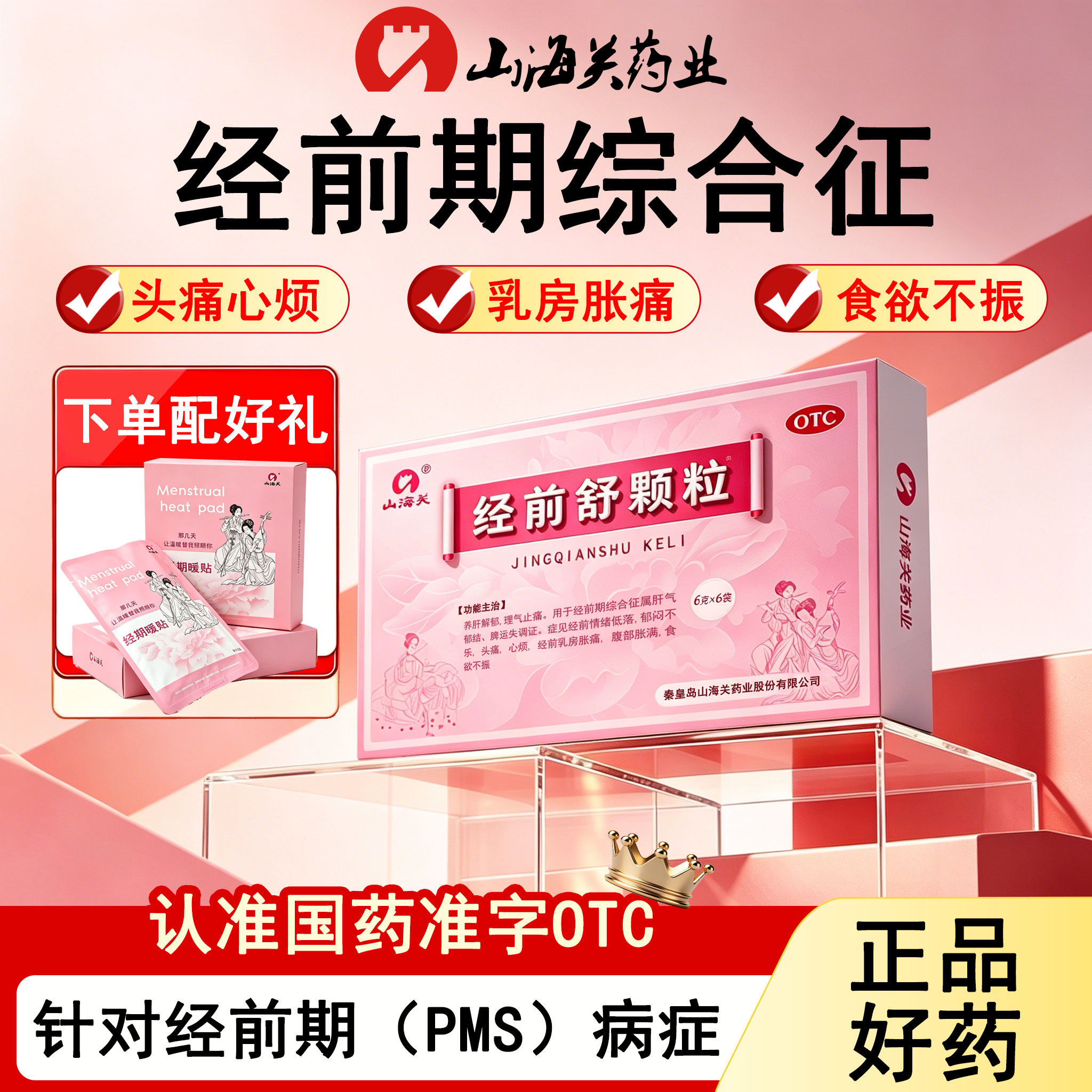 山海关经前舒颗粒用于女性经前期综合征乳房胀痛头痛心烦食欲不振 - 实物图