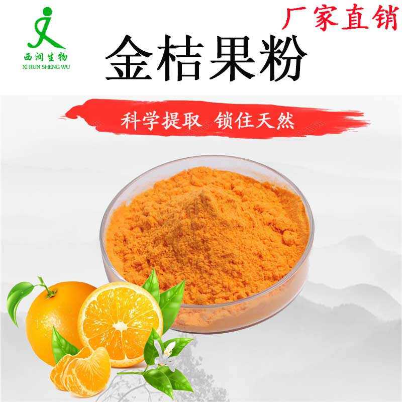 金桔粉99% 源头工厂食品级原料供应水溶桔子粉桔子汁粉浓缩粉1kg