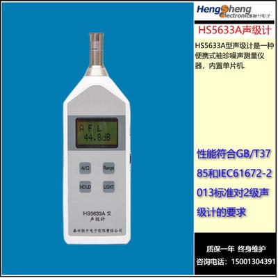 嘉兴恒升HS5633A声级计 交通工业噪声测量仪便携式袖珍噪声监测仪