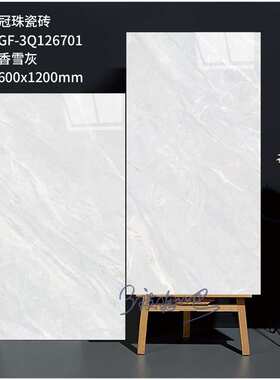 冠珠瓷砖600*1200 126701 126707 126708 126626X 126625X 126101