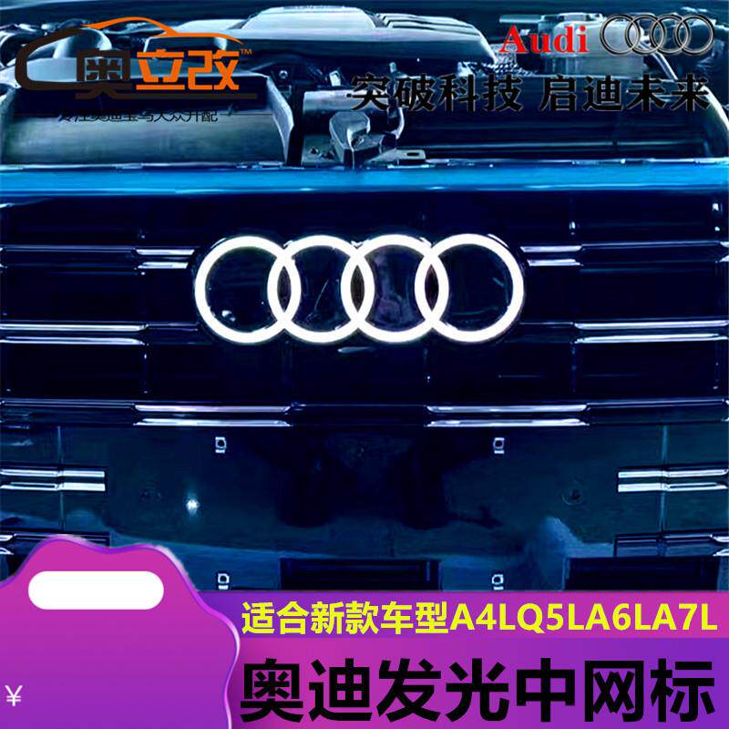 适用奥迪A4LB9A5Q5L发光四环车标A6LC8A7L无损改装升级LED灯
