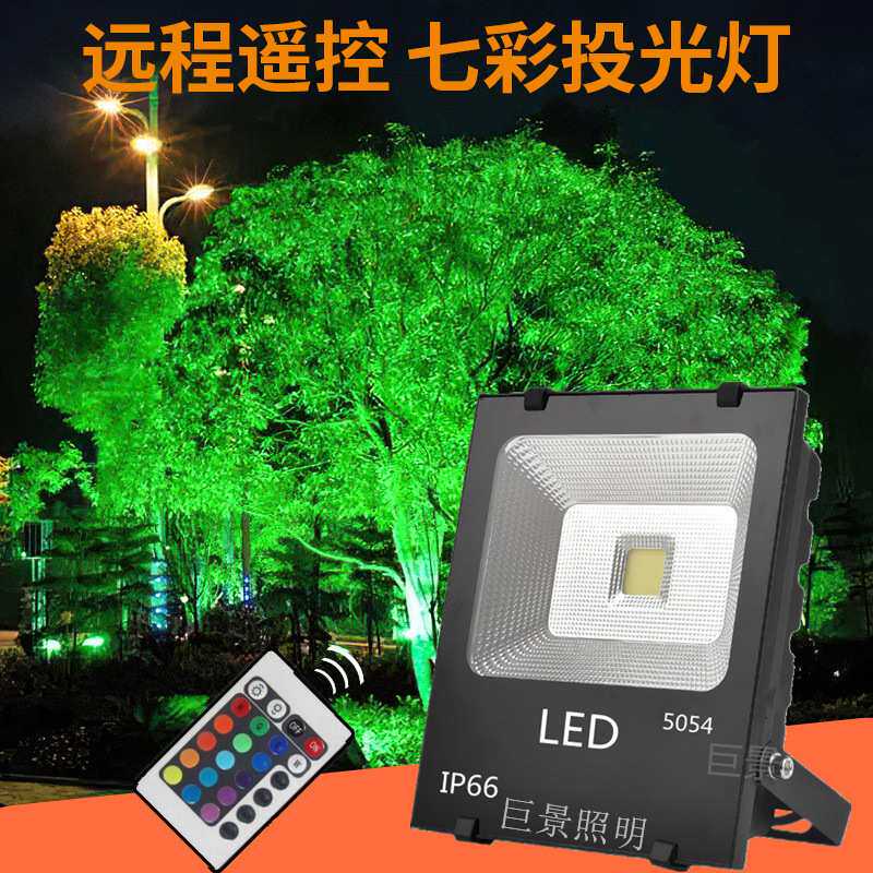 远程调光七彩色投光灯 led景观绿化射树彩灯变色七彩射灯绿色照树