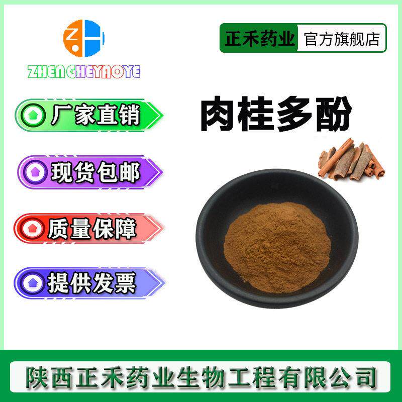 肉桂多酚 10%-40% 肉桂提取物 桂皮提取物 另有肉桂酸 正禾供应